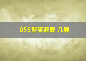 055型驱逐舰 几艘